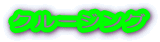 �N���[�W���O 