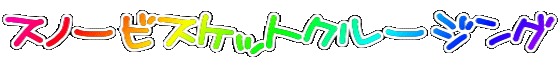 �X�m�[�r�X�P�b�g�N���[�W���O 