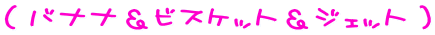 �i�o�i�i���r�X�P�b�g���W�F�b�g�j 