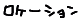 ���P�[�V���� 