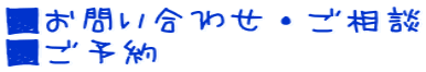■お問い合わせ・ご相談 ■ご予約