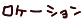 ���P�[�V���� 