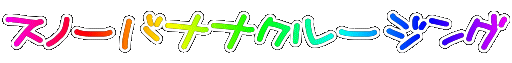 �X�m�[�o�i�i�N���[�W���O 