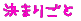 ���܂育��