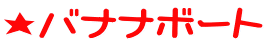 ���o�i�i�{�[�g 