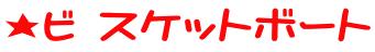 ���r�X�P�b�g�{�[�g 