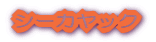�V�[�J���b�N 