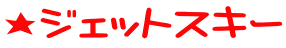 ���W�F�b�g�X�L�[ 