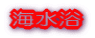 海水浴
