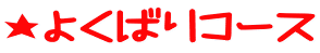 ���悭�΂�R�[�X 