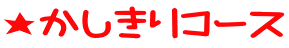 ����������R�[�X 