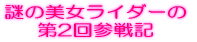 ��̔������C�_�[�� ��2��Q��L 