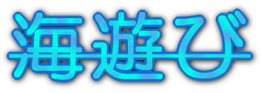 海遊び