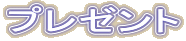�v���[���g
