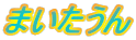 �܂�������