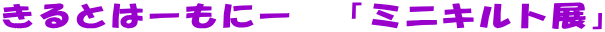 ����Ƃ́[���Ɂ[�@�u�~�j�L���g�W�v
