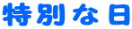 ���ʂȓ�