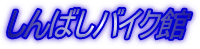 ����΂��o�C�N��