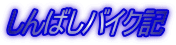 ����΂��o�C�N�L