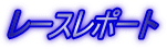 ���[�X���|�[�g