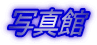 �ʐ^��
