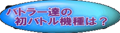 �o�g���[�B�� �@���o�g���@��́H