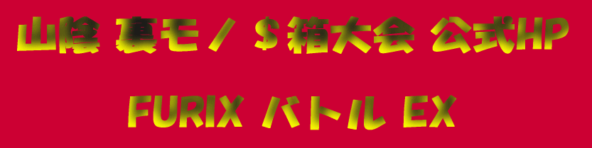 �R�A �����m������� ����HP       FURIX �o�g�� EX 