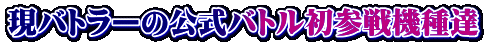 ���o�g���[�̌����o�g�����Q��@��B