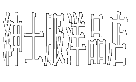 �a�m���m�i�X 