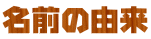 ���O�̗R��
