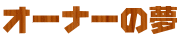 �I�[�i�[�̖�