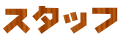 �X�^�b�t