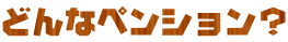 �ǂ�ȃy���V�����H