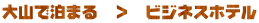 ��R�Ŕ��܂�@���@�r�W�l�X�z�e��