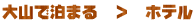 ��R�Ŕ��܂�@���@�z�e��