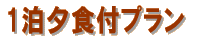 1���[�H�t�v���� 