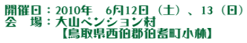 �J�Ó��F2010�N�@6��12���i�y�j�A13�i���j ��@��F��R�y���V������ �@�@�@�@�y���挧�����S���˒����сz 