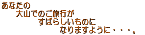 ���Ȃ��̑�R�ł̂����s�����΂炵�����̂ɂȂ�܂��悤�ɁE�E�E�B 
