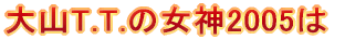 RT.T.̏_2005 