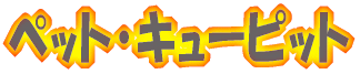 �y�b�g�E�L���[�s�b�g 