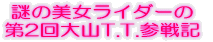 謎の美女ライダーの 第2回参戦記