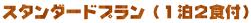 �X�^���_�[�h�v�����i�P���Q�H�t�j