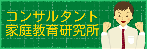 コンサルタント家庭教育研究所