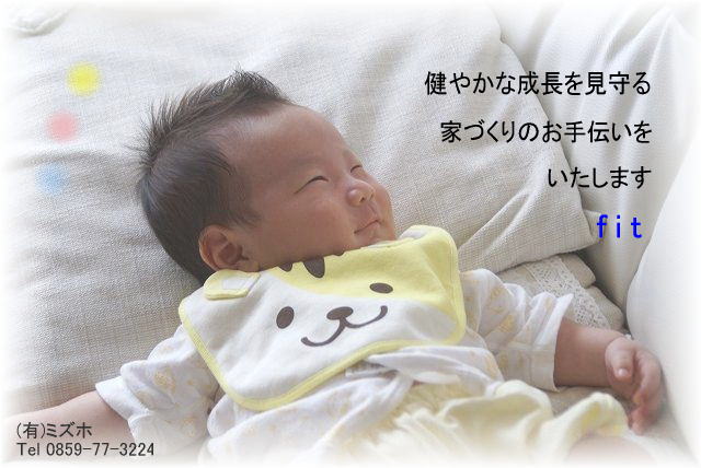 健やかな成長を見守る家づくりのお手伝いをいたします