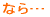 なら…