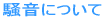 騒音について