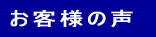 お客様からいただいたお声