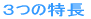 3つの特長