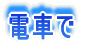 電車で