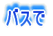 バスで